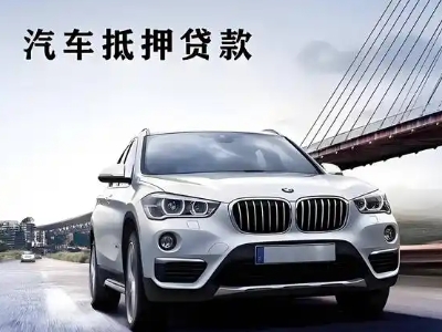 贡井车抵贷如何办理押车和不押车?