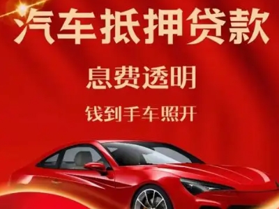 贡井良好口碑的汽车抵押贷款公司推荐