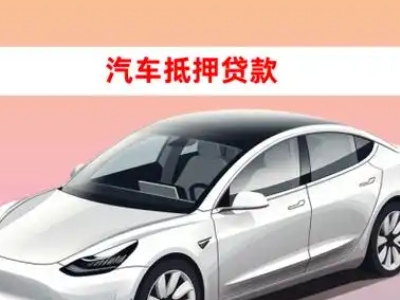 贡井车抵贷的三种常见还款方式