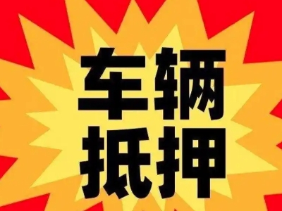 贡井汽车抵押贷款利息一般是多少？